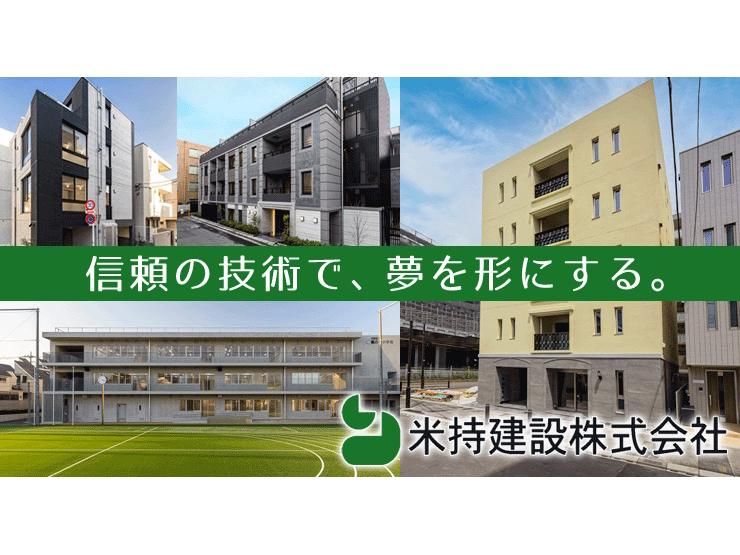 米持建設株式会社の求人・転職情報