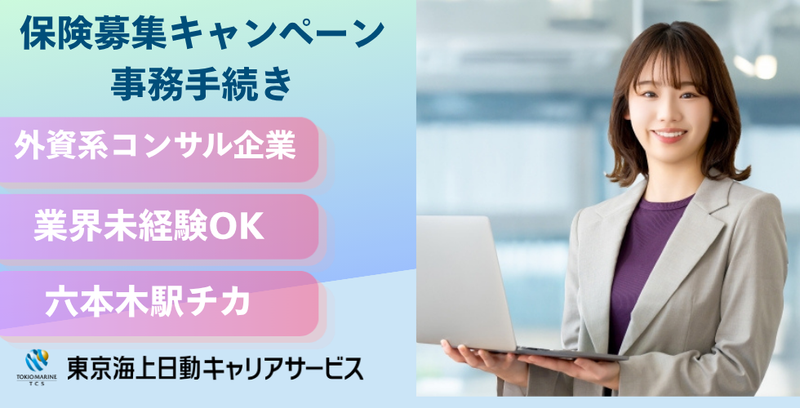 株式会社東京海上日動キャリアサービスのアルバイト・バイト求人情報-46