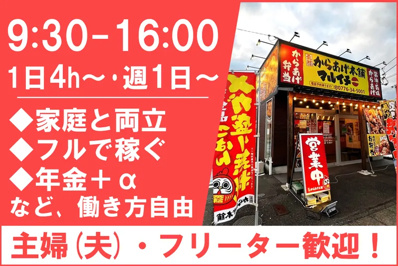 元祖からあげ本舗　マルイチ　福井木田店のアルバイト・バイト求人情報-02