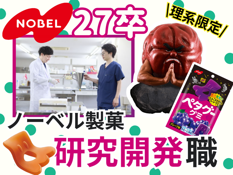ノーベル製菓株式会社