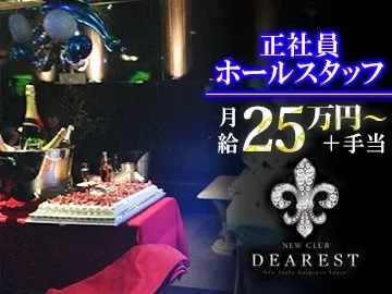 DEAREST~ディアレスト~の求人・転職情報