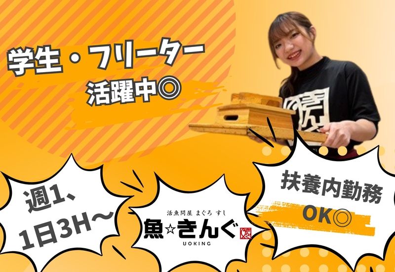 魚きんぐパークプレイス店のアルバイト・バイト求人情報-02