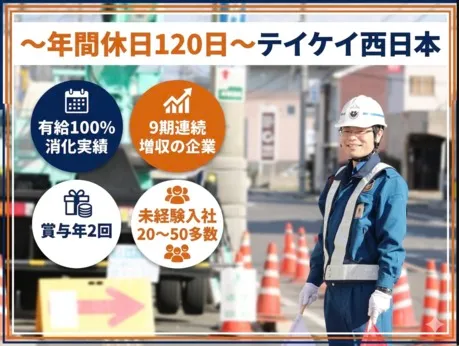 株式会社テイケイ西日本の求人・転職情報