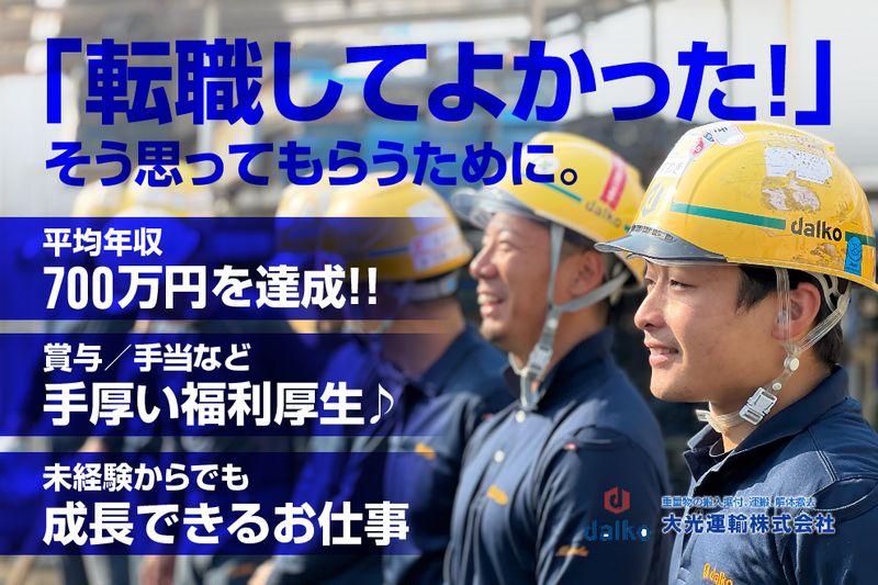大光運輸株式会社の求人・転職情報
