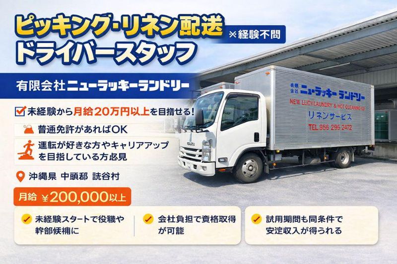 有限会社ニューラッキーランドリーの求人・転職情報