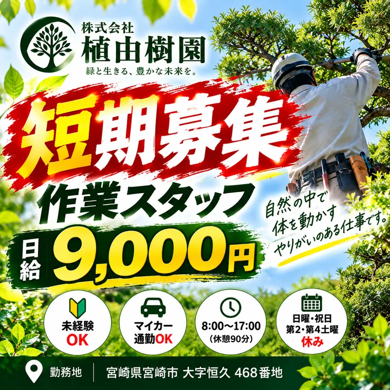 株式会社植由樹園のアルバイト・バイト求人情報