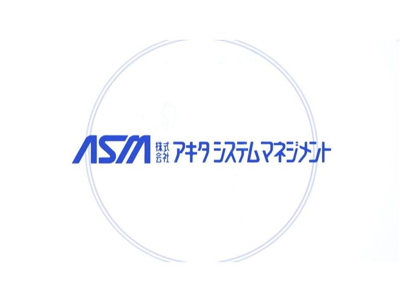 株式会社アキタシステムマネジメント