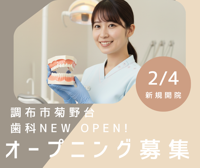 柴崎駅前ラムダ歯科-0002の求人・転職情報