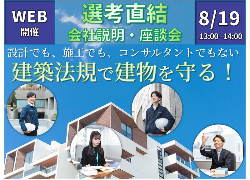 8/19WEB開催!建築検査が分かる1時間:会社説明&座談会
