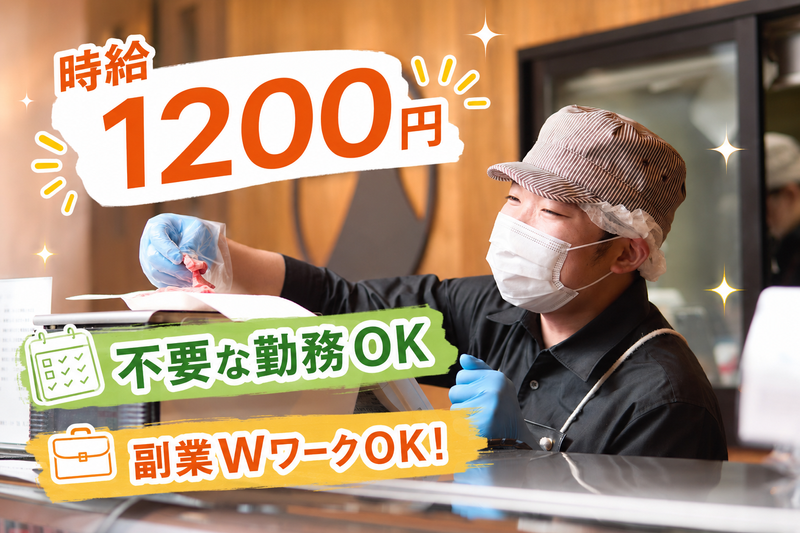 株式会社精肉大山のアルバイト・バイト求人情報-01
