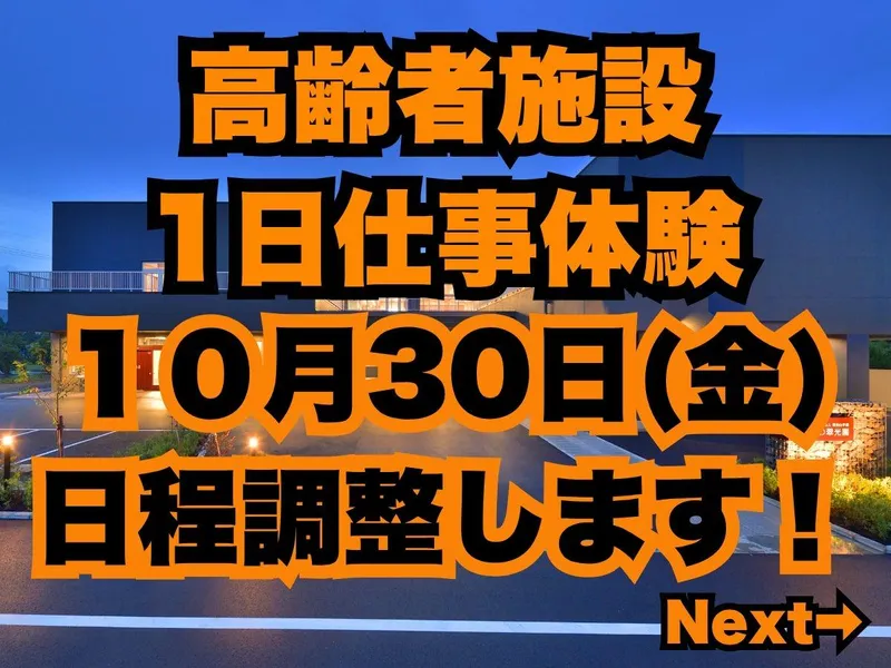 【10月30日】高齢者施設で過ごす1日仕事体験 in福知山