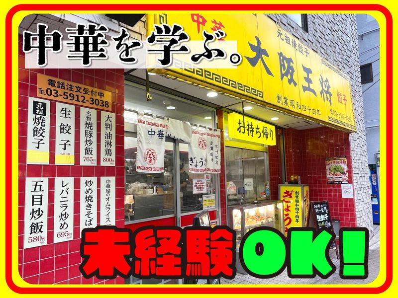 大阪王将　桜台店のアルバイト・バイト求人情報-02