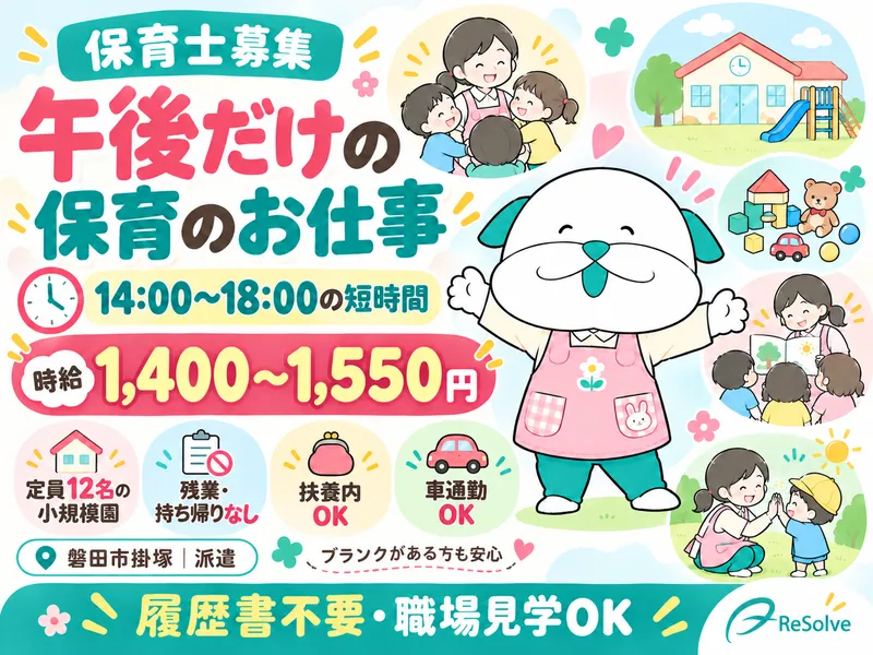 株式会社リゾルブ　Be Social事業部　浜松サテライトオフィスのアルバイト・バイト求人情報