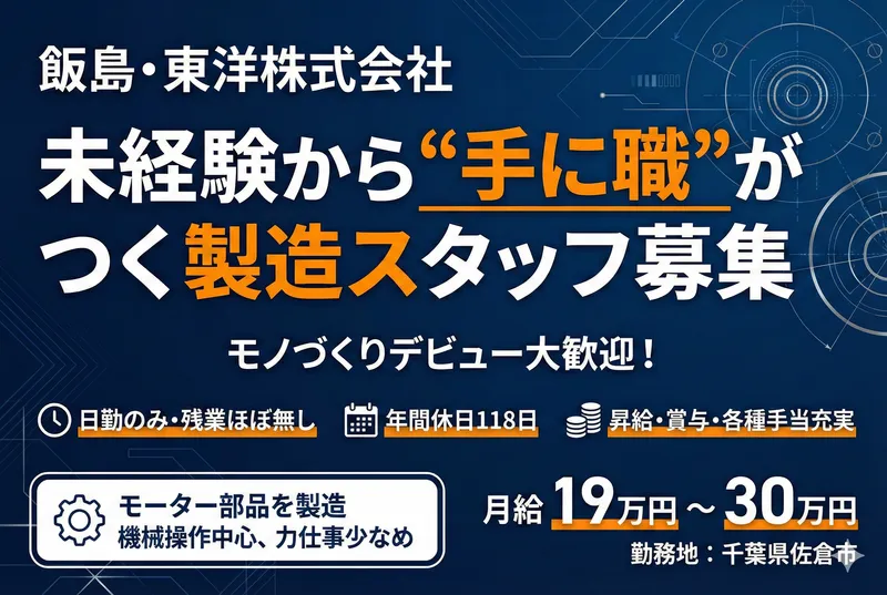 飯島・東洋株式会社の求人・転職情報