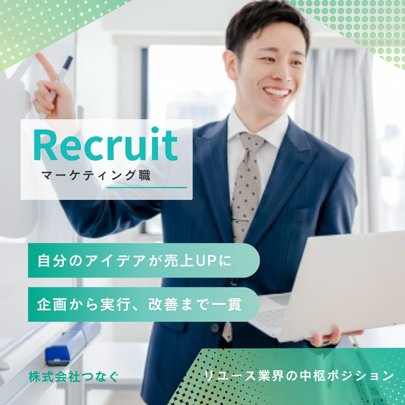 株式会社つなぐの求人・転職情報