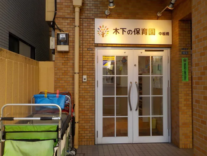 株式会社木下の保育の求人・転職情報