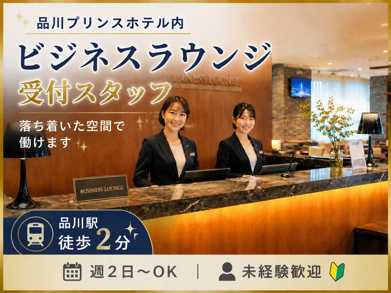 品川プリンスホテルのアルバイト・バイト求人情報-05