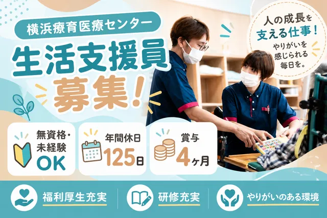 社会福祉法人十愛療育会　横浜療育医療センターの求人・転職情報