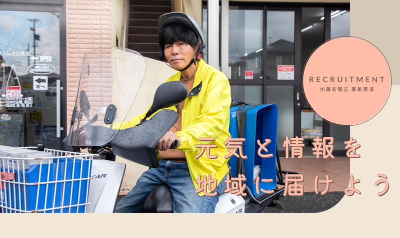 有限会社加藤新聞店