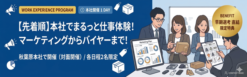 【先着順】本社でまるっと仕事体験!