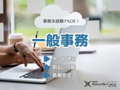 株式会社Harvest Biz Careerのアルバイト・バイト求人情報