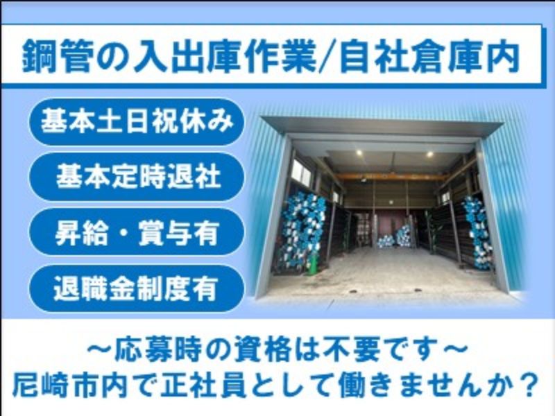 尼崎鋼管株式会社の求人・転職情報