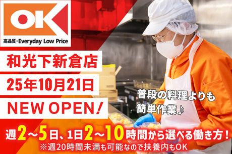 オーケー　和光下新倉店のアルバイト・バイト求人情報-43