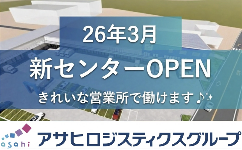 アサヒフレッシュロジ株式会社の求人・転職情報