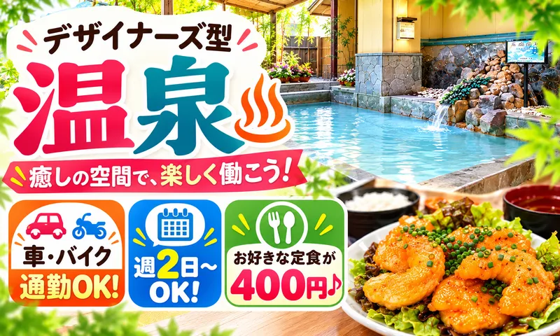 サンリク株式会社　越谷健美の湯のアルバイト・バイト求人情報