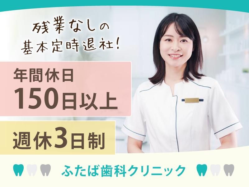 医療法人社団雙葉会ふたば歯科クリニックの求人・転職情報