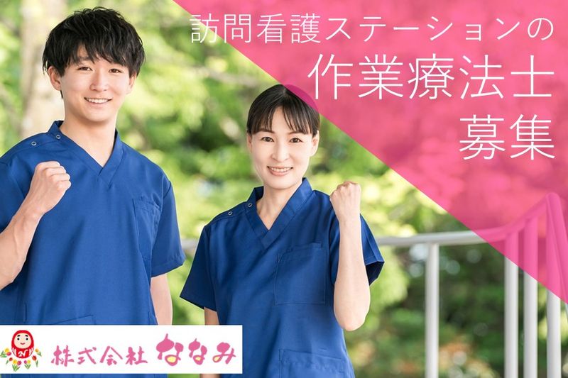 株式会社ななみ-0002の求人・転職情報
