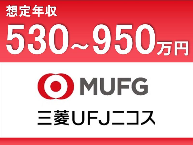 三菱ＵＦＪニコス株式会社の求人・転職情報
