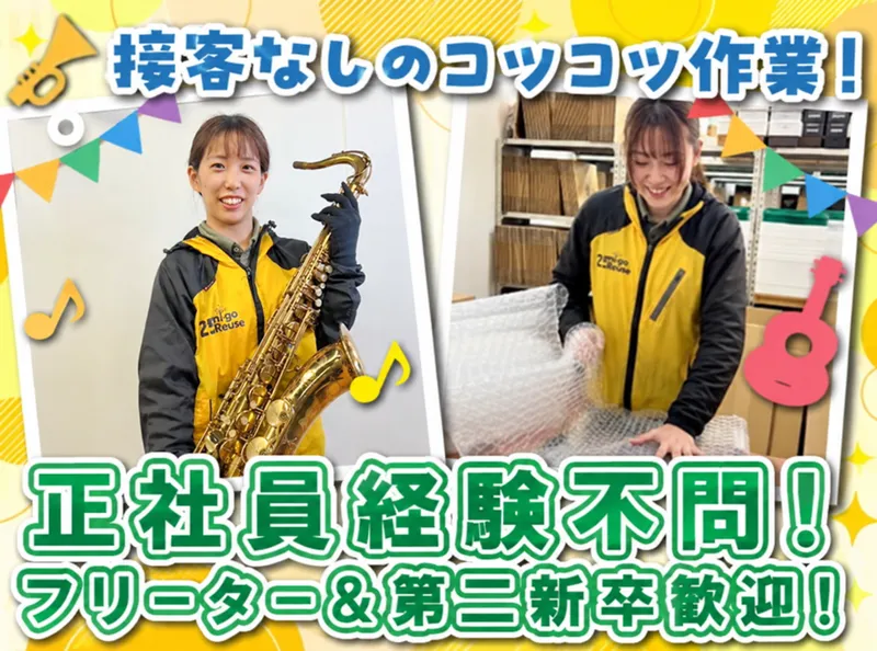 ニーゴ・リユース札幌店(アンドトランク株式会社)のアルバイト・バイト求人情報