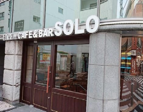 自家焙煎CAFE&BAR　SOLOのアルバイト・バイト求人情報