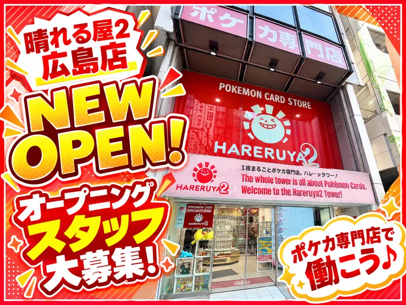 ハレツー 広島店 / 株式会社晴れる屋のアルバイト・バイト求人情報