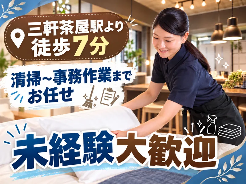わびさびホステル三軒茶屋のアルバイト・バイト求人情報