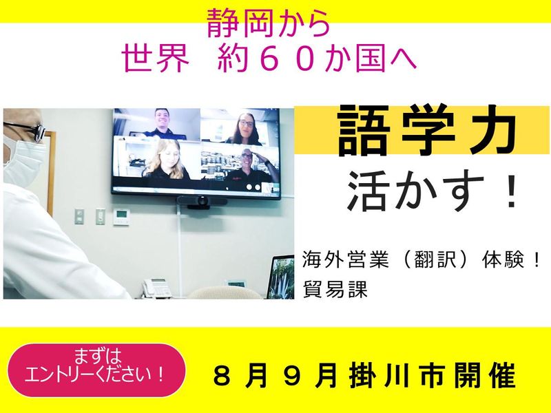 海外営業(翻訳)　語学力が活かせる体験コース