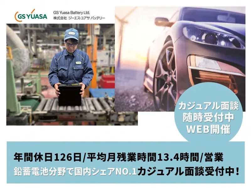 株式会社ジーエス･ユアサ バッテリー