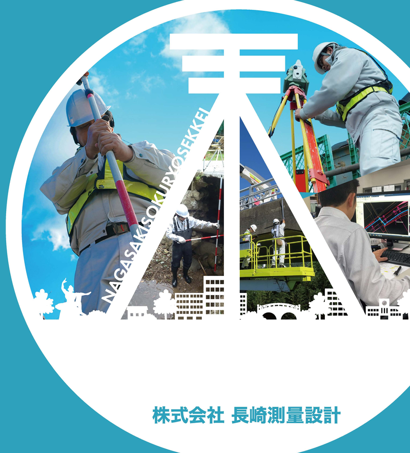 株式会社長崎測量設計の求人・転職情報