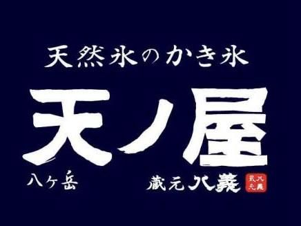 株式会社レインボーカンパニー　天然氷のかき氷　天ノ屋　下北沢本店のアルバイト・バイト求人情報-02