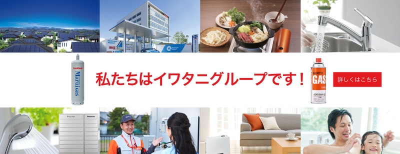 イワタニ首都圏株式会社の求人・転職情報
