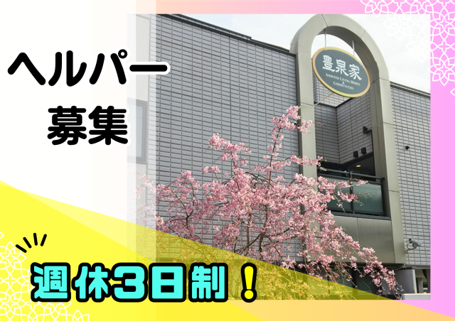 一般財団法人SF豊泉家の求人・転職情報