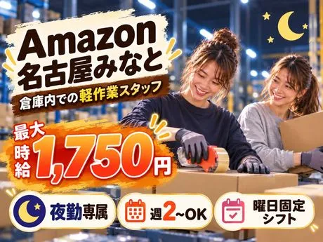 ワールドスタッフィング　Amazon　名古屋みなと