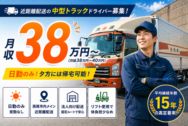 株式会社丸運ロジスティクス東海　西尾営業所の求人・転職情報