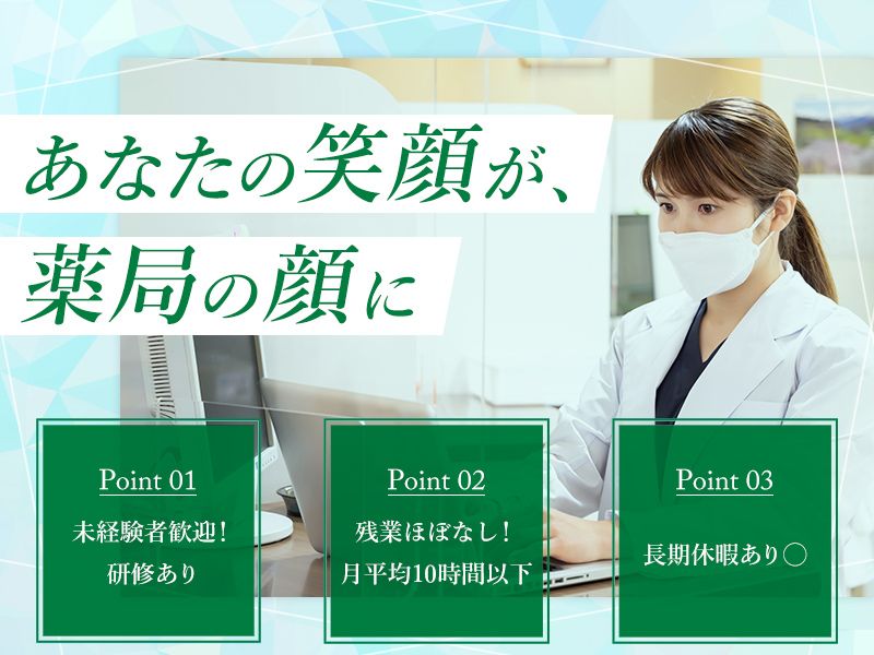 鏡調剤薬局の求人・転職情報