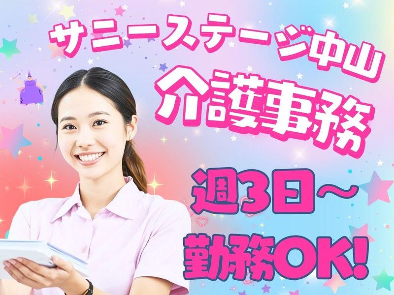 株式会社小俣組 サニーステージ中山の派遣求人情報