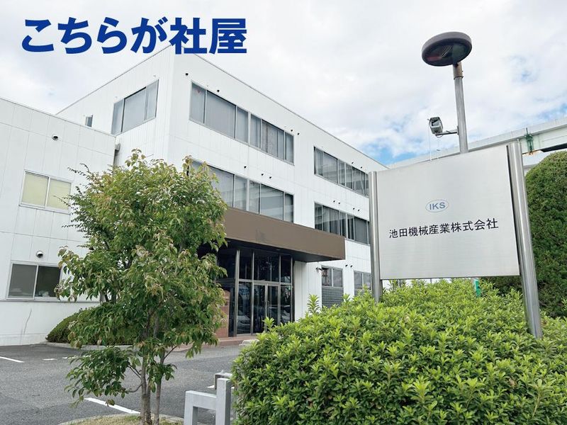 池田機械産業株式会社のアルバイト・バイト求人情報-04