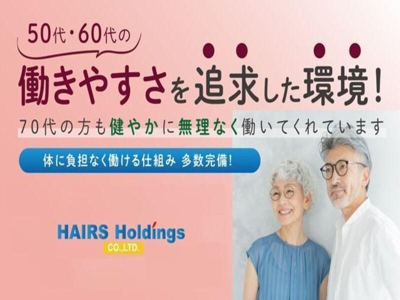 株式会社ヘアーズ・ホールディングスの求人・転職情報
