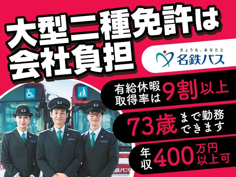 名鉄バス株式会社の求人・転職情報