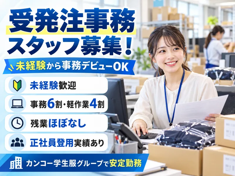 北海道菅公学生服株式会社のアルバイト・バイト求人情報